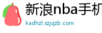 新浪nba手机网